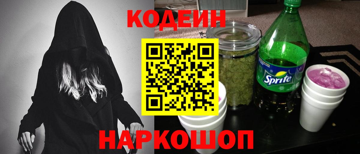 Кодеин Purple Drank Касимов